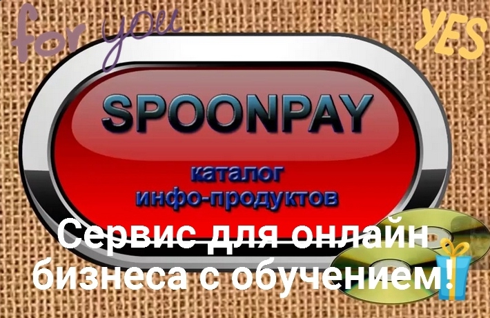 Онлайн сервис Spoonpay!